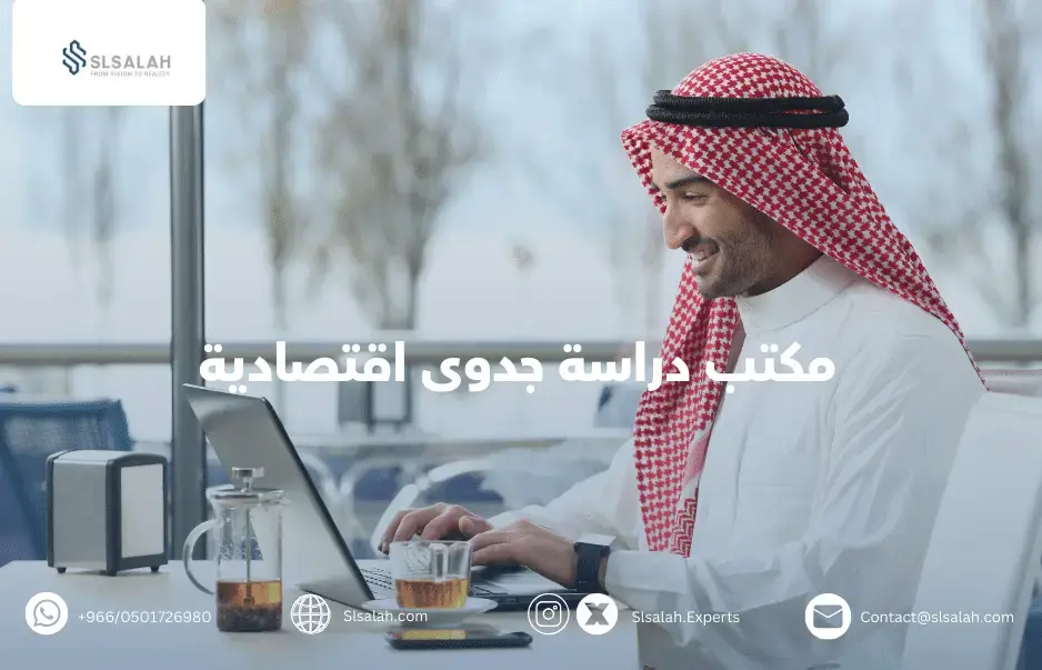 مكتب دراسة جدوى اقتصادية: خبراء سلسلة بخدمتك اتصل